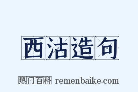 西沽造句是什么意思的图片